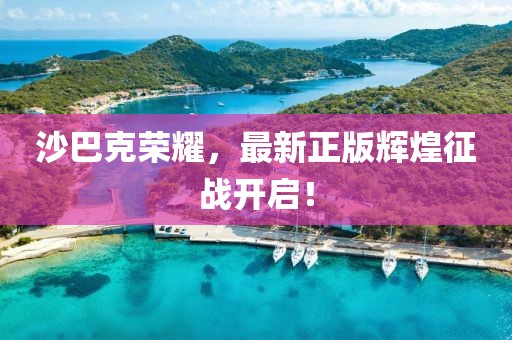 沙巴克榮耀，最新正版輝煌征戰(zhàn)開啟！
