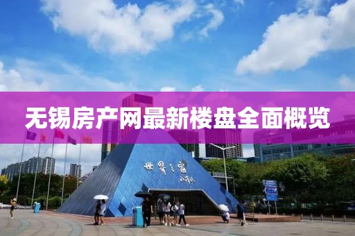 無(wú)錫房產(chǎn)網(wǎng)最新樓盤(pán)全面概覽