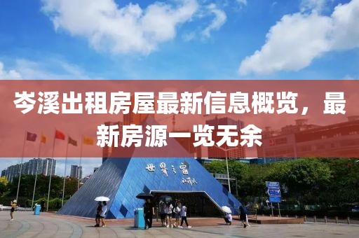 岑溪出租房屋最新信息概覽，最新房源一覽無余