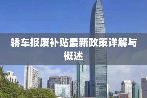 轎車報廢補貼最新政策詳解與概述
