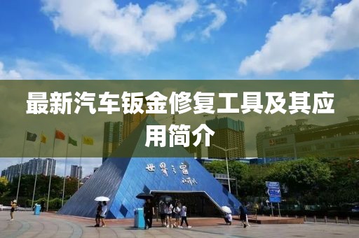 最新汽車鈑金修復工具及其應用簡介