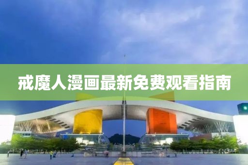 戒魔人漫畫(huà)最新免費(fèi)觀看指南