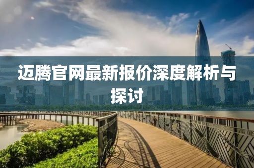 邁騰官網(wǎng)最新報(bào)價(jià)深度解析與探討