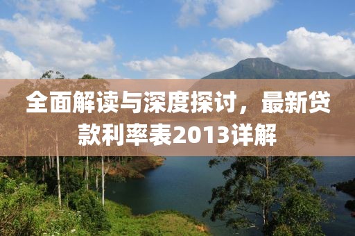 全面解讀與深度探討，最新貸款利率表2013詳解