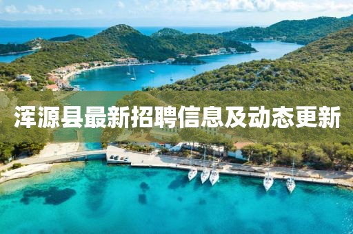 渾源縣最新招聘信息及動態(tài)更新