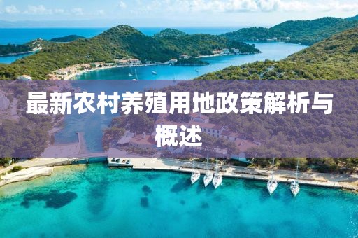 最新農(nóng)村養(yǎng)殖用地政策解析與概述