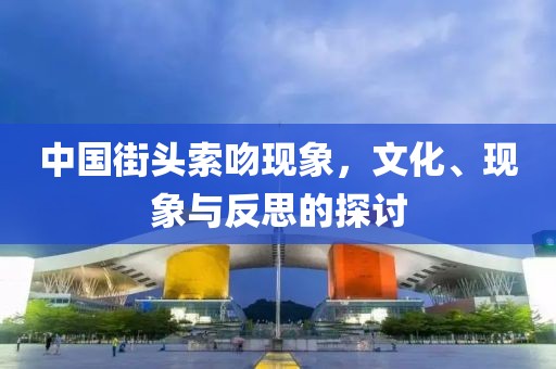 中國街頭索吻現(xiàn)象，文化、現(xiàn)象與反思的探討
