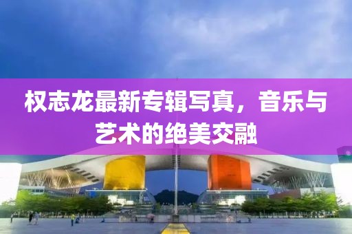 權志龍最新專輯寫真，音樂與藝術的絕美交融