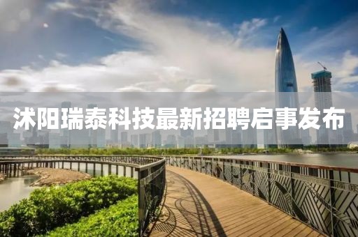沭陽瑞泰科技最新招聘啟事發(fā)布