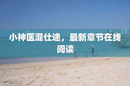 小神醫(yī)混仕途，最新章節(jié)在線閱讀