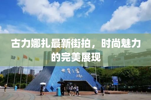 古力娜扎最新街拍，時(shí)尚魅力的完美展現(xiàn)