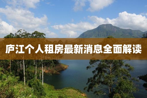 廬江個人租房最新消息全面解讀
