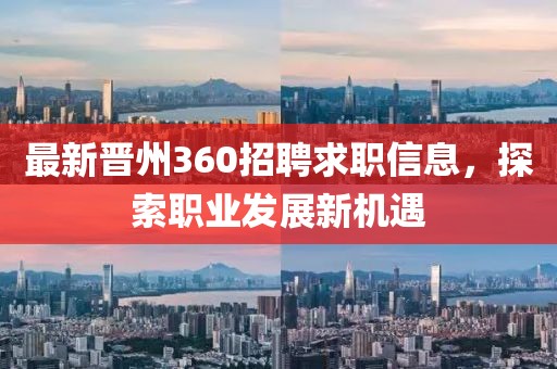最新晉州360招聘求職信息，探索職業(yè)發(fā)展新機遇