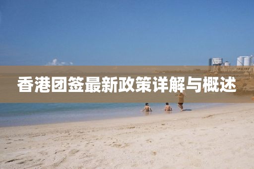 香港團(tuán)簽最新政策詳解與概述