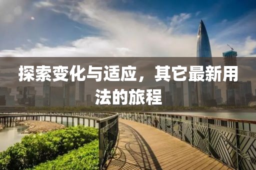 探索變化與適應(yīng)，其它最新用法的旅程