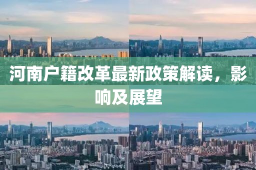 河南戶籍改革最新政策解讀，影響及展望