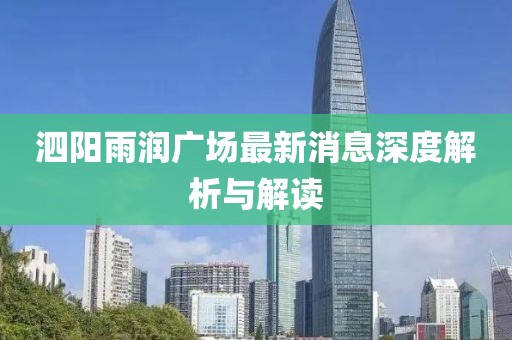 泗陽(yáng)雨潤(rùn)廣場(chǎng)最新消息深度解析與解讀
