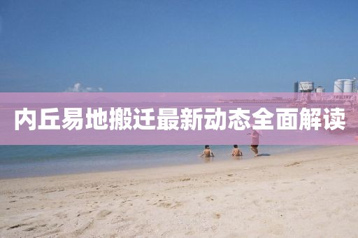 內(nèi)丘易地搬遷最新動態(tài)全面解讀