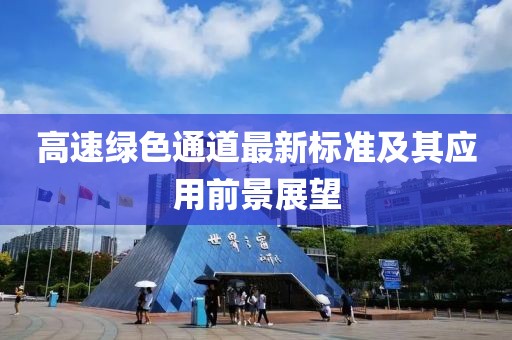 高速綠色通道最新標準及其應用前景展望