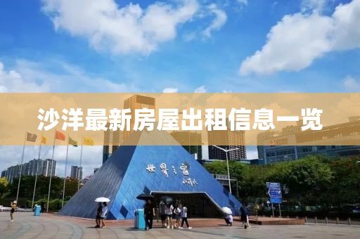 沙洋最新房屋出租信息一覽