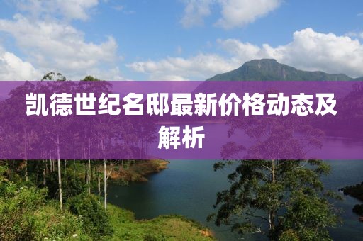 凱德世紀名邸最新價格動態(tài)及解析