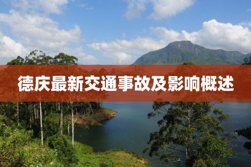 德慶最新交通事故及影響概述