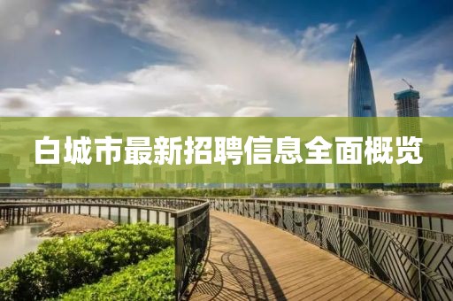 白城市最新招聘信息全面概覽
