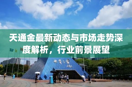 天通金最新動態(tài)與市場走勢深度解析，行業(yè)前景展望