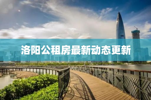 洛陽公租房最新動態(tài)更新