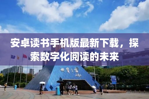 安卓讀書手機版最新下載，探索數(shù)字化閱讀的未來