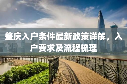 肇慶入戶條件最新政策詳解，入戶要求及流程梳理
