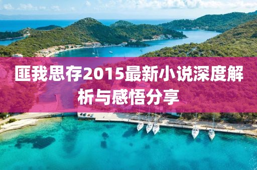 匪我思存2015最新小說(shuō)深度解析與感悟分享