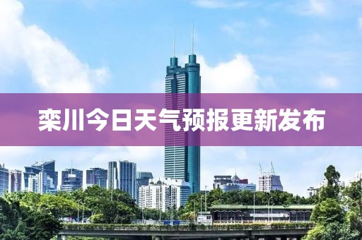 欒川今日天氣預(yù)報更新發(fā)布