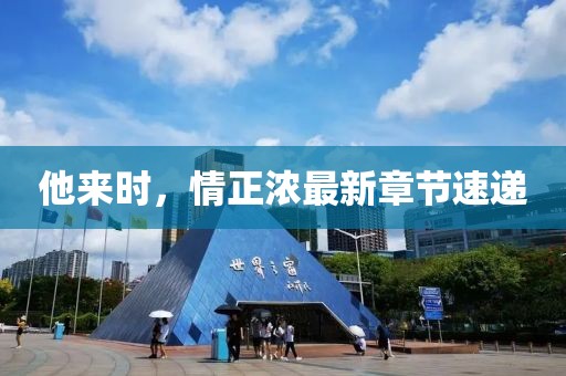 他來時(shí)，情正濃最新章節(jié)速遞
