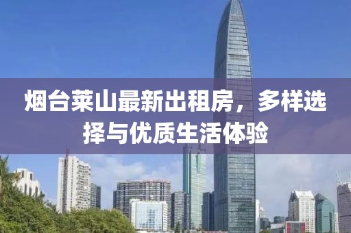 煙臺萊山最新出租房，多樣選擇與優(yōu)質生活體驗