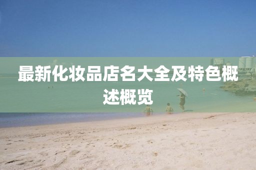最新化妝品店名大全及特色概述概覽