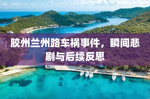 膠州蘭州路車禍事件，瞬間悲劇與后續(xù)反思