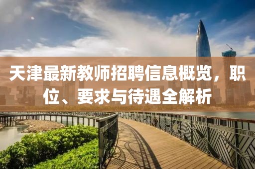 天津最新教師招聘信息概覽，職位、要求與待遇全解析