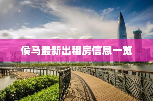 侯馬最新出租房信息一覽