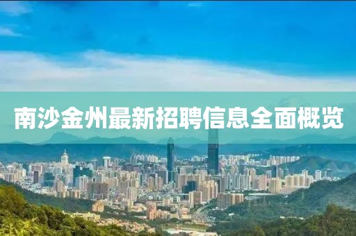 南沙金州最新招聘信息全面概覽