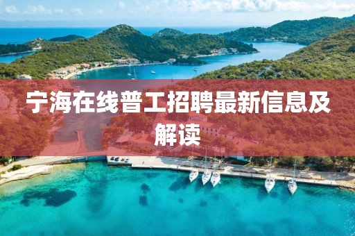 寧海在線普工招聘最新信息及解讀