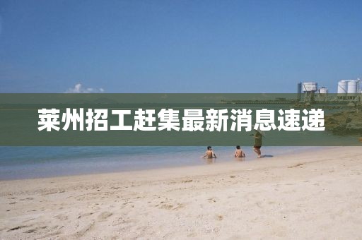 萊州招工趕集最新消息速遞