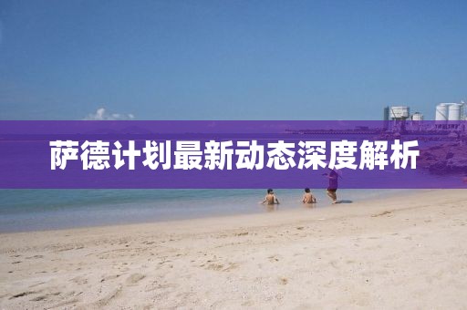 薩德計(jì)劃最新動(dòng)態(tài)深度解析