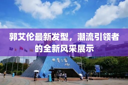郭艾倫最新發(fā)型，潮流引領(lǐng)者的全新風(fēng)采展示