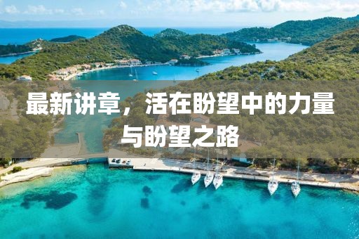 最新講章，活在盼望中的力量與盼望之路