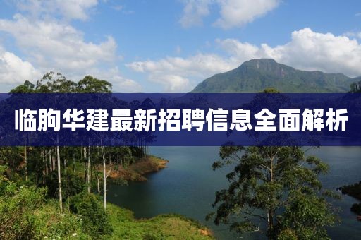 臨朐華建最新招聘信息全面解析
