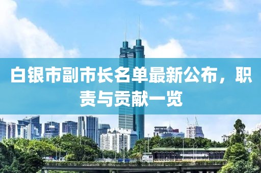 白銀市副市長名單最新公布，職責與貢獻一覽