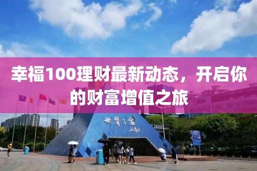 幸福100理財最新動態(tài)，開啟你的財富增值之旅