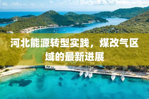 河北能源轉(zhuǎn)型實(shí)踐，煤改氣區(qū)域的最新進(jìn)展