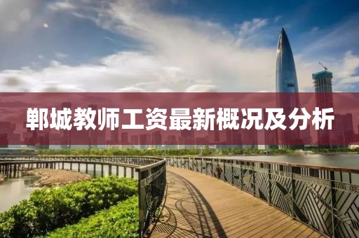鄲城教師工資最新概況及分析
